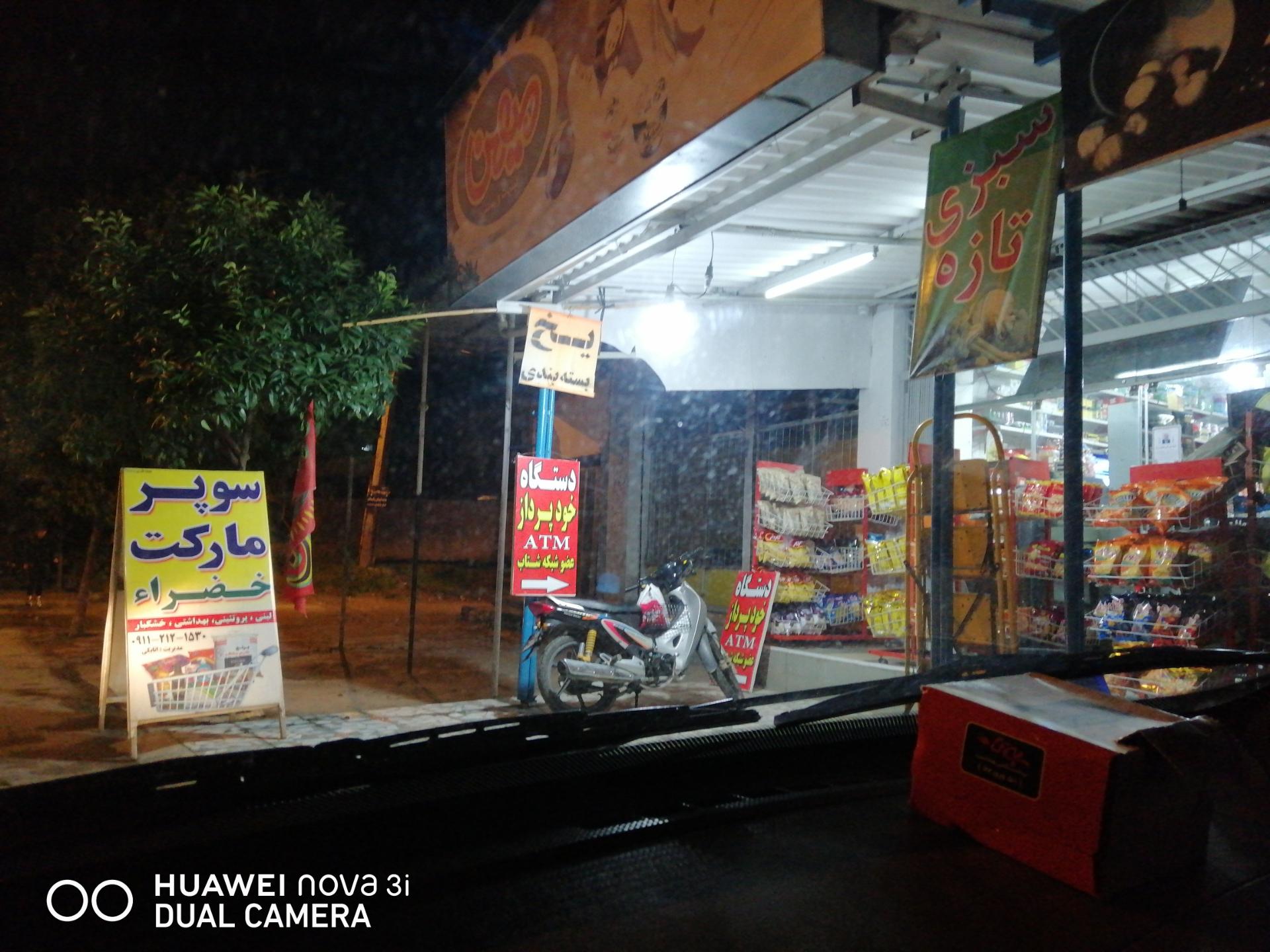 عکس سوپر مارکت خضرا