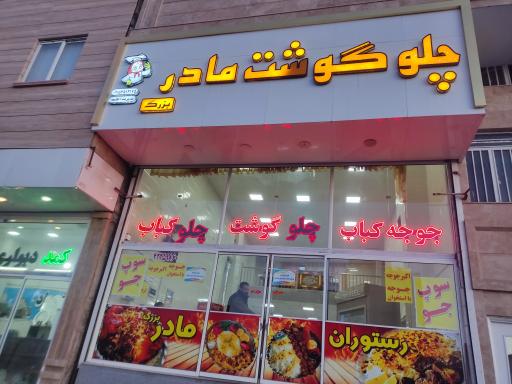 عکس چلوگوشت دولپی