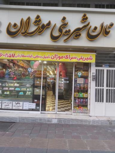 عکس نان شیرینی موژان