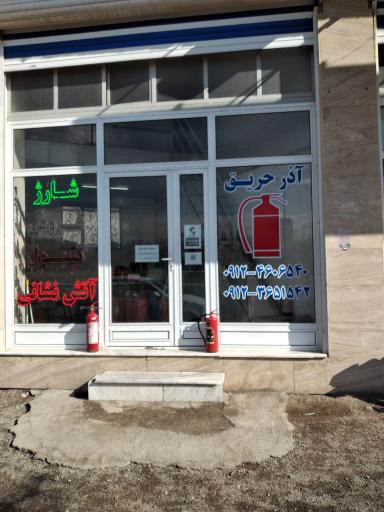 عکس فروشگاه آذر حریق اشتهارد