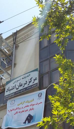 عکس کلینیک ترک اعتیاد اندیشه نوین 