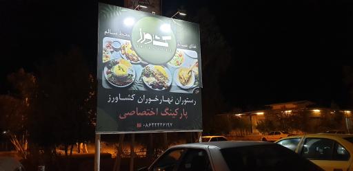 عکس رستوران ناهارخوران کشاورز