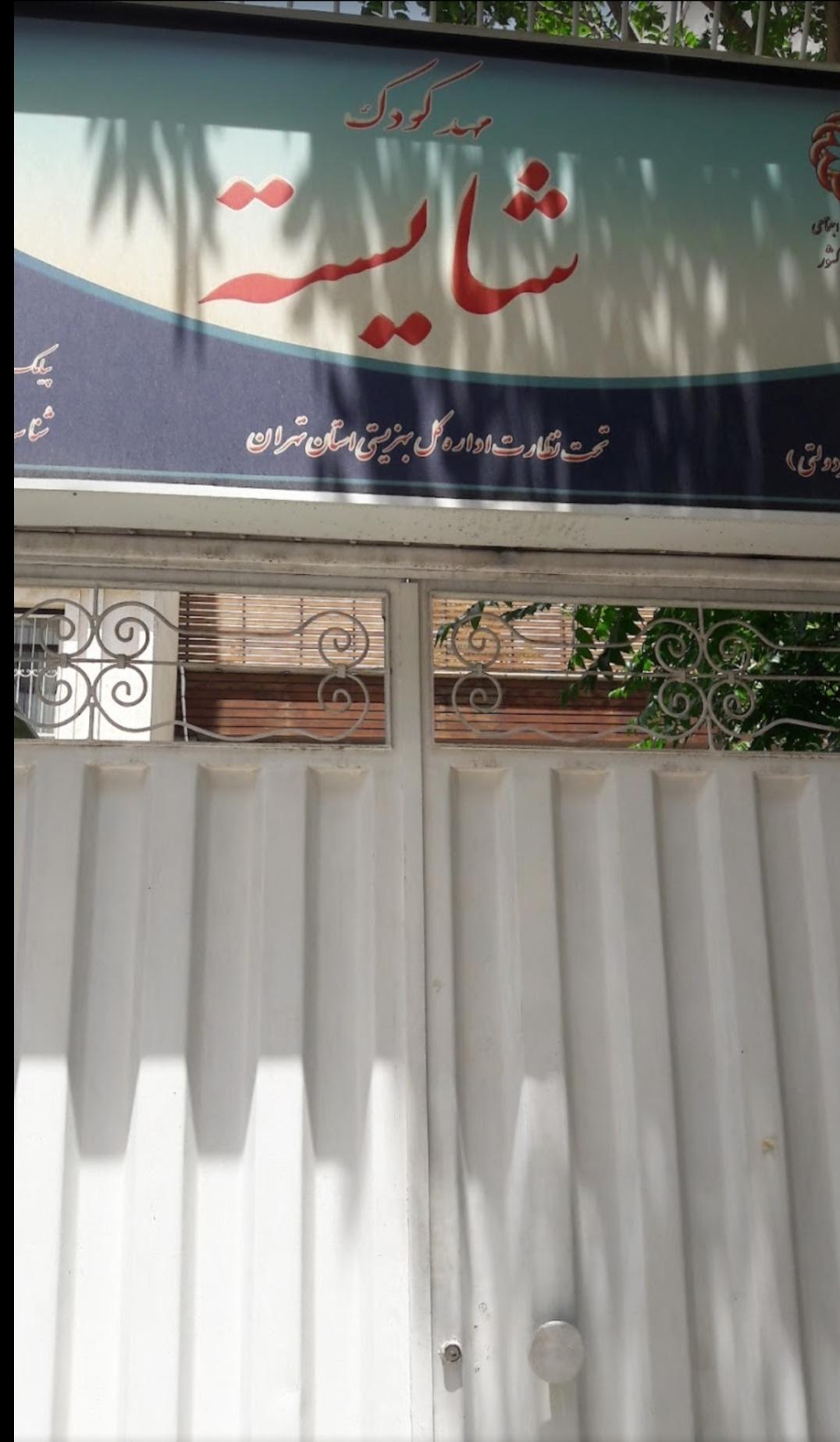 عکس مهد کودک شایسته 