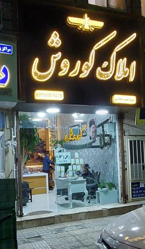 املاک کوروش