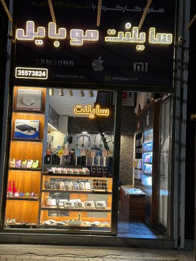 عکس سایلنت موبایل تبریز