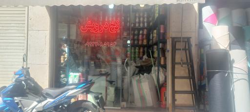 نخ درویش