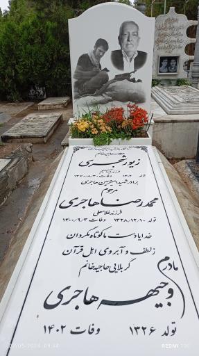 عکس مزار حاجیه خانم وجیهه هاجری
