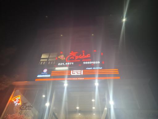 عکس عطاویچ اسلامشهر