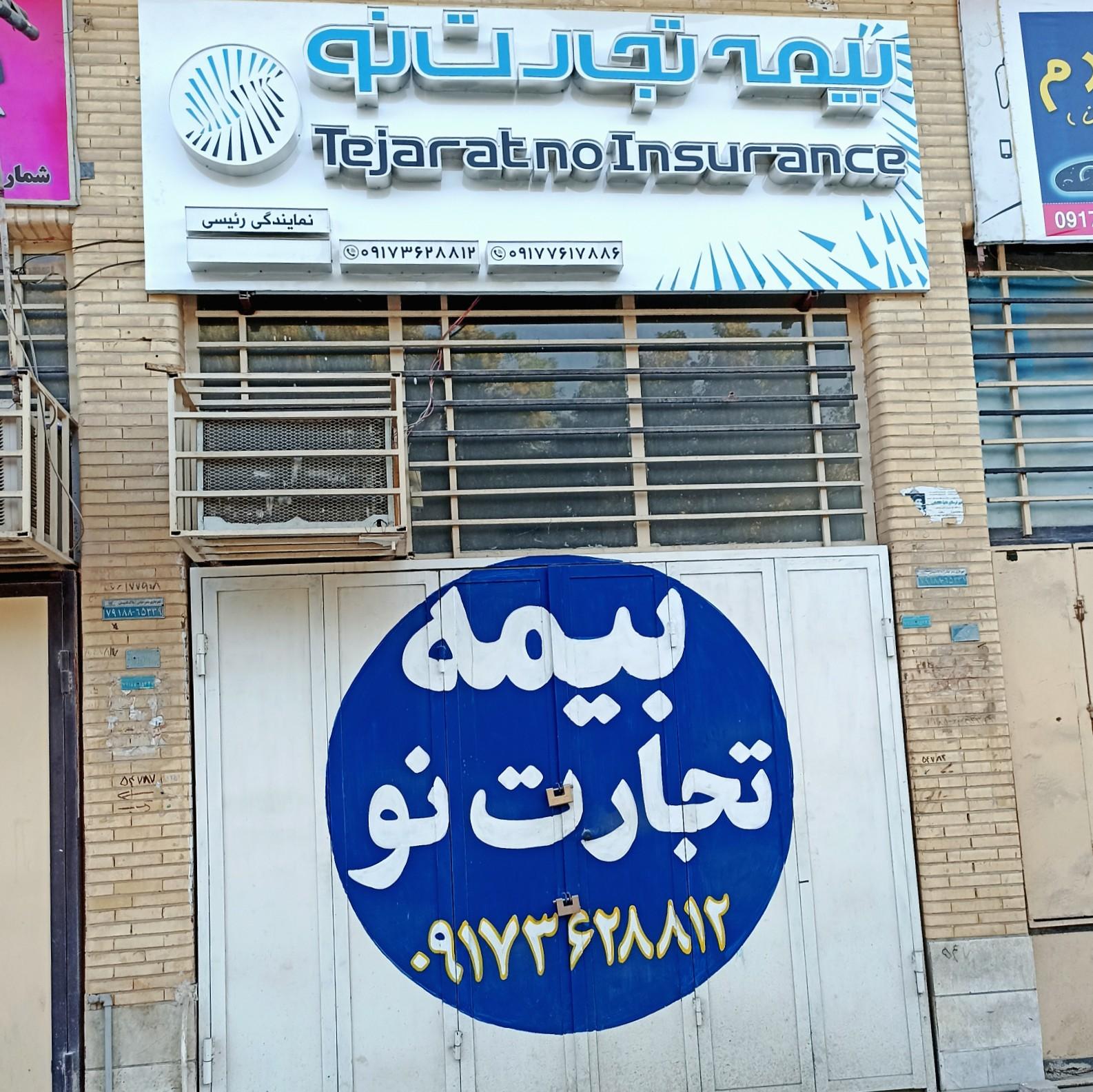 عکس بیمه تجارت نو شعبه سید کامل