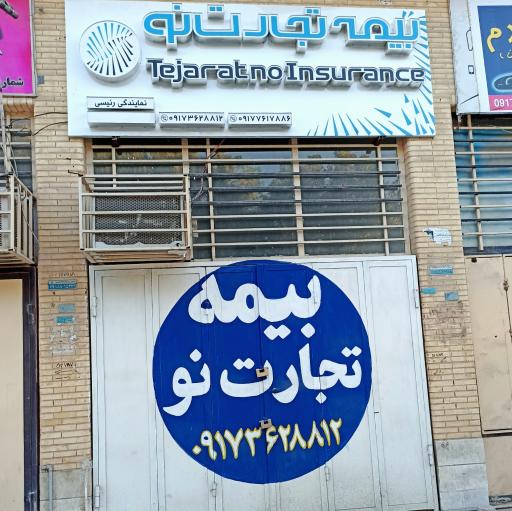 عکس بیمه تجارت نو