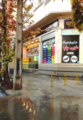 عکس مجتمع چاپ دیجیتال طوبی چاپ