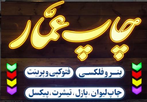 عکس چاپ عمار