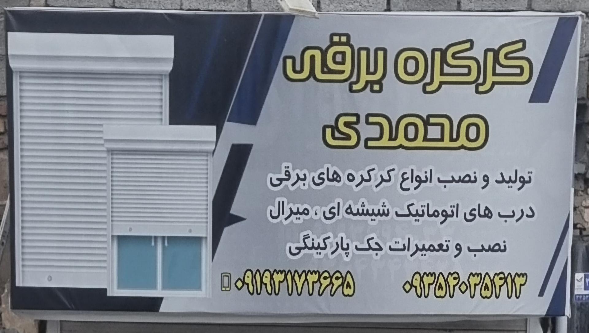 عکس کرکره برقی محمد