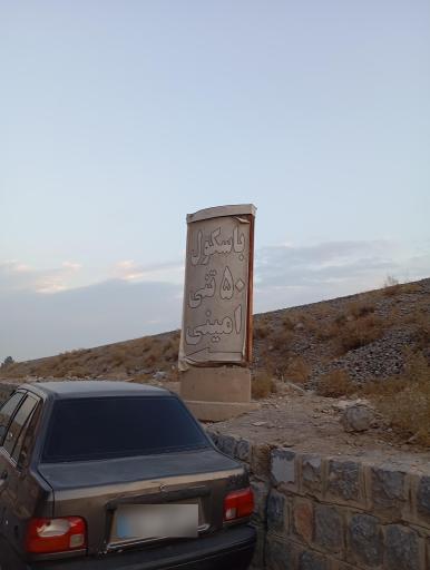 عکس باسکول ۵۰تنی امینی