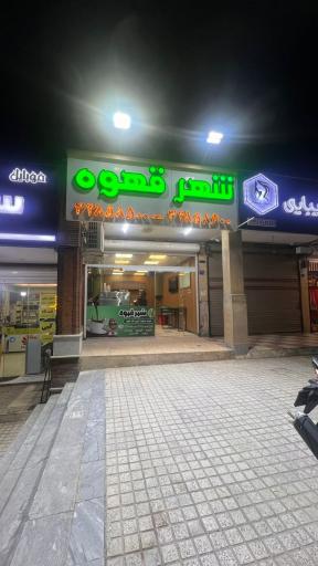 عکس شهر قهوه