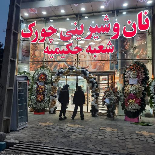 عکس نان و شیرینی چورک (شعبه حکیمیه)