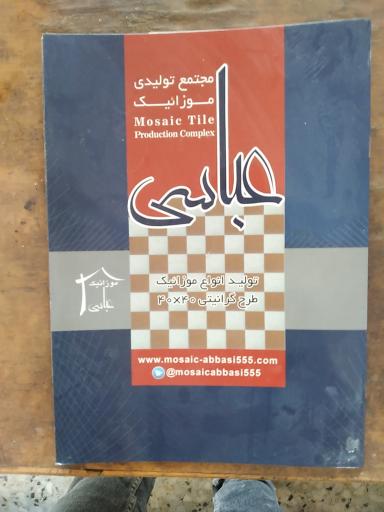 عکس تولیدی موزاییک عباسی