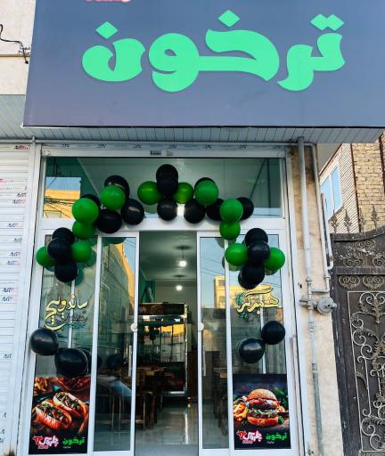 عکس ساندویچ ترخون