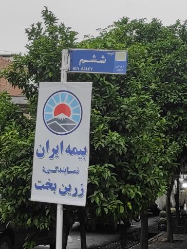 عکس نمایندگی بیمه ایران زرین بخت