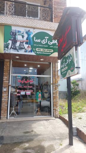 عکس خیاطی آی سا