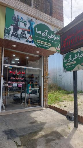 عکس خیاطی آی سا