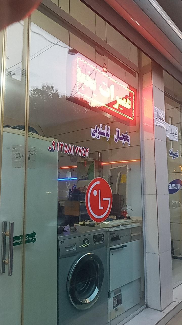 عکس تعمیرات یخچال لباسشویی مجید