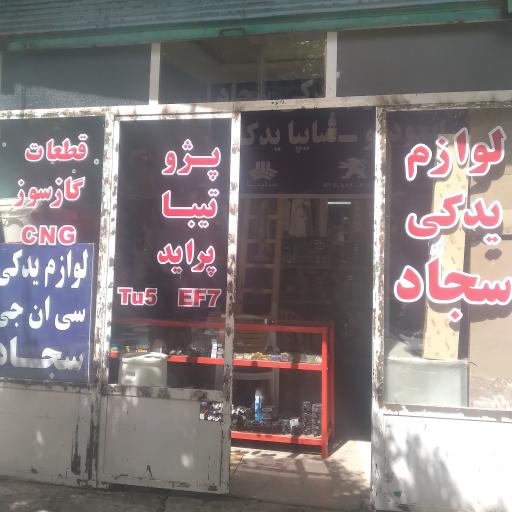 عکس لوزم یدکی خودرو سجاد