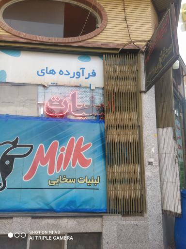 عکس لبنیات سنتی سخایی