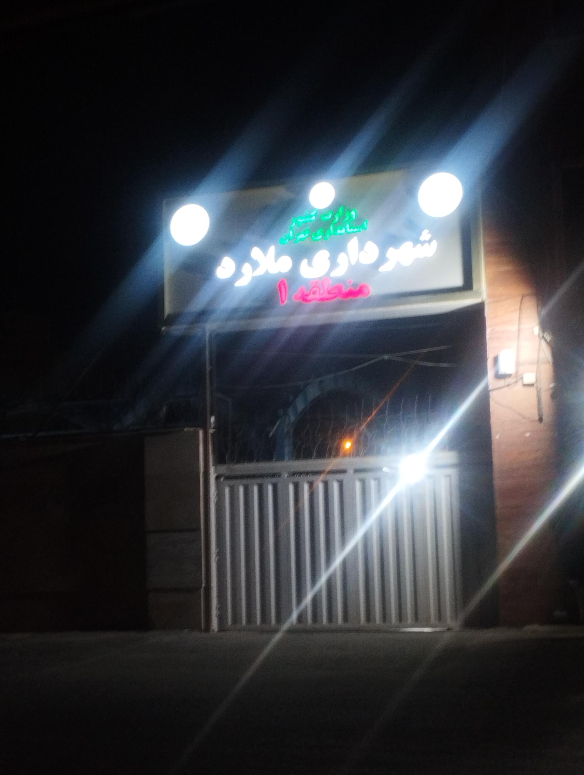 عکس شهرداری منطقه 1 ملارد