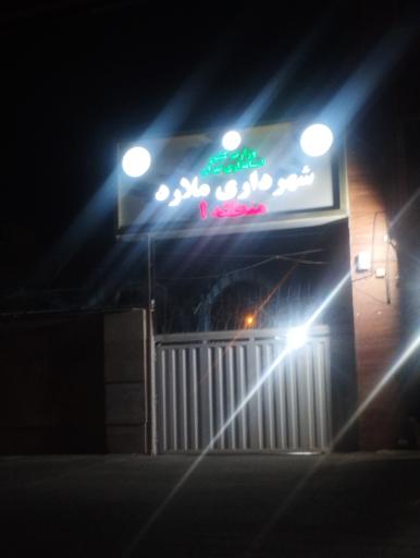 عکس شهرداری منطقه 1 ملارد