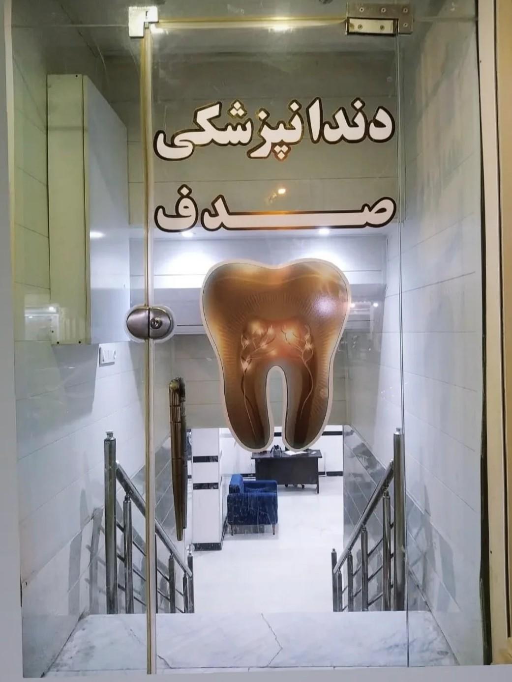 عکس دندان پزشکی صدف