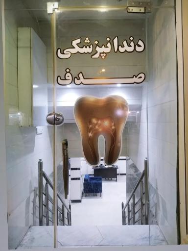 عکس دندان پزشکی صدف