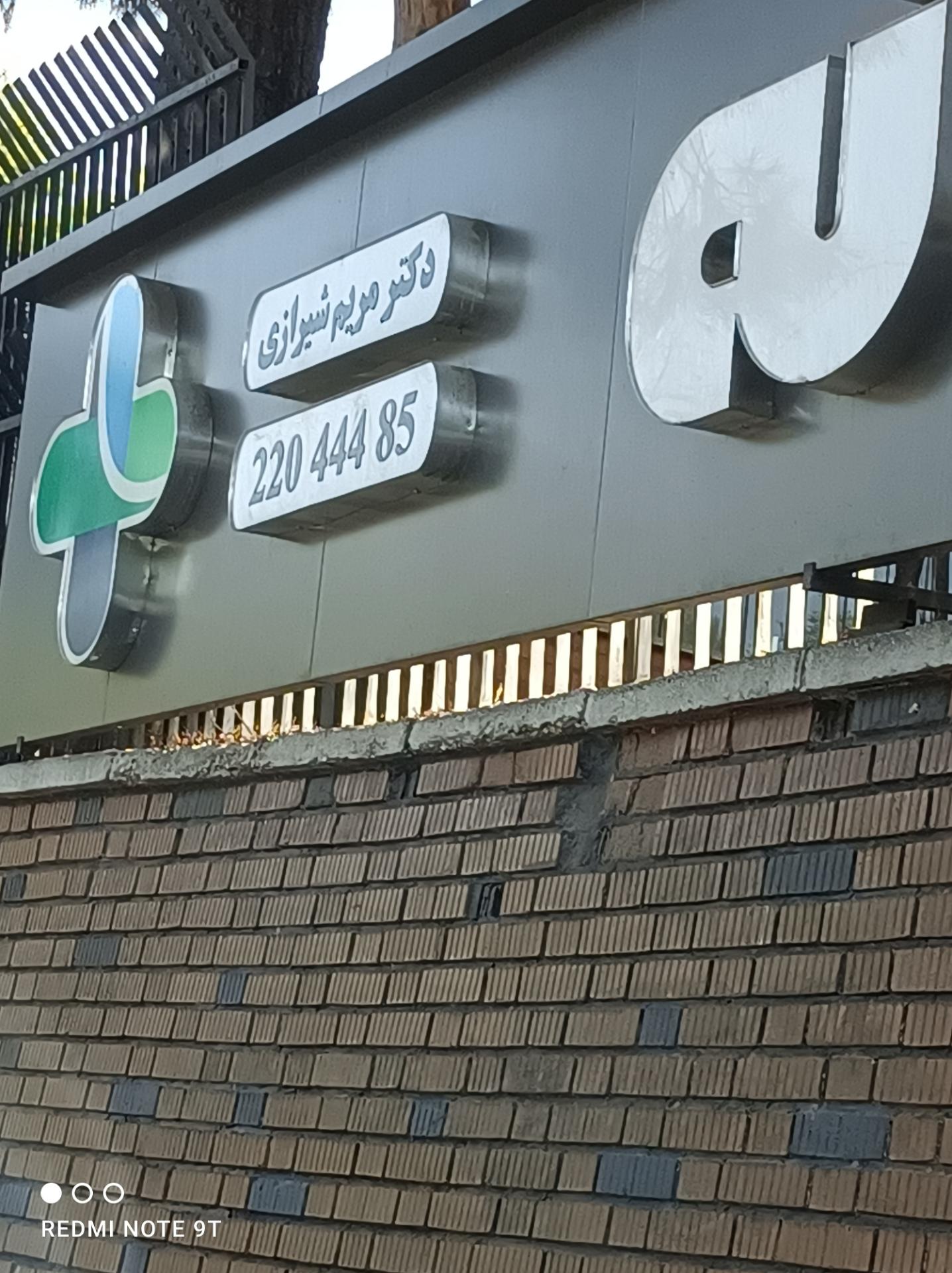 عکس داروخانه مریم شیرازی