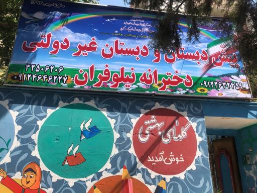 عکس پیش دبستانی و دبستان غیردولتی دخترانه نیلوفران