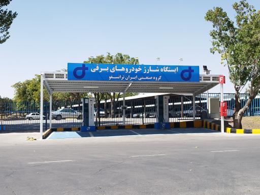 عکس ایستگاه شارژ گروه صنعتی ایران ترانسفو