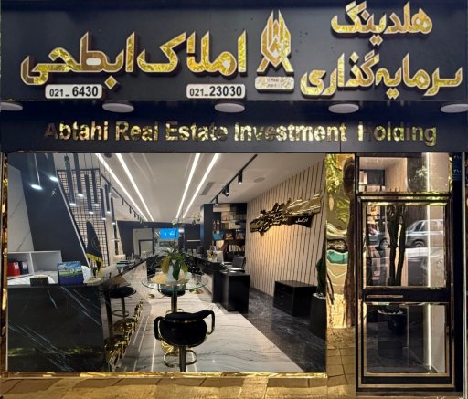 عکس هلدینگ املاک ابطحی