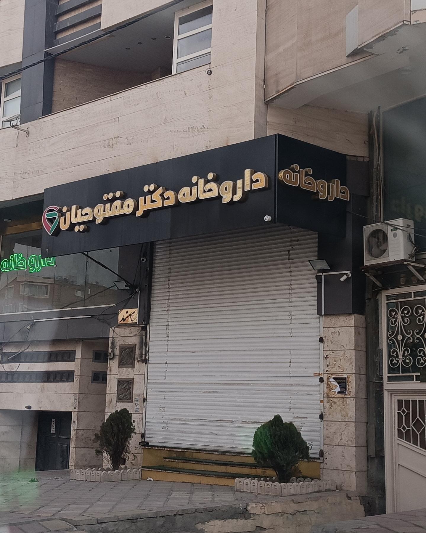 عکس داروخانه دکتر مفتوحیان