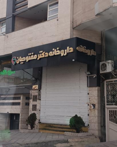 عکس داروخانه دکتر مفتوحیان