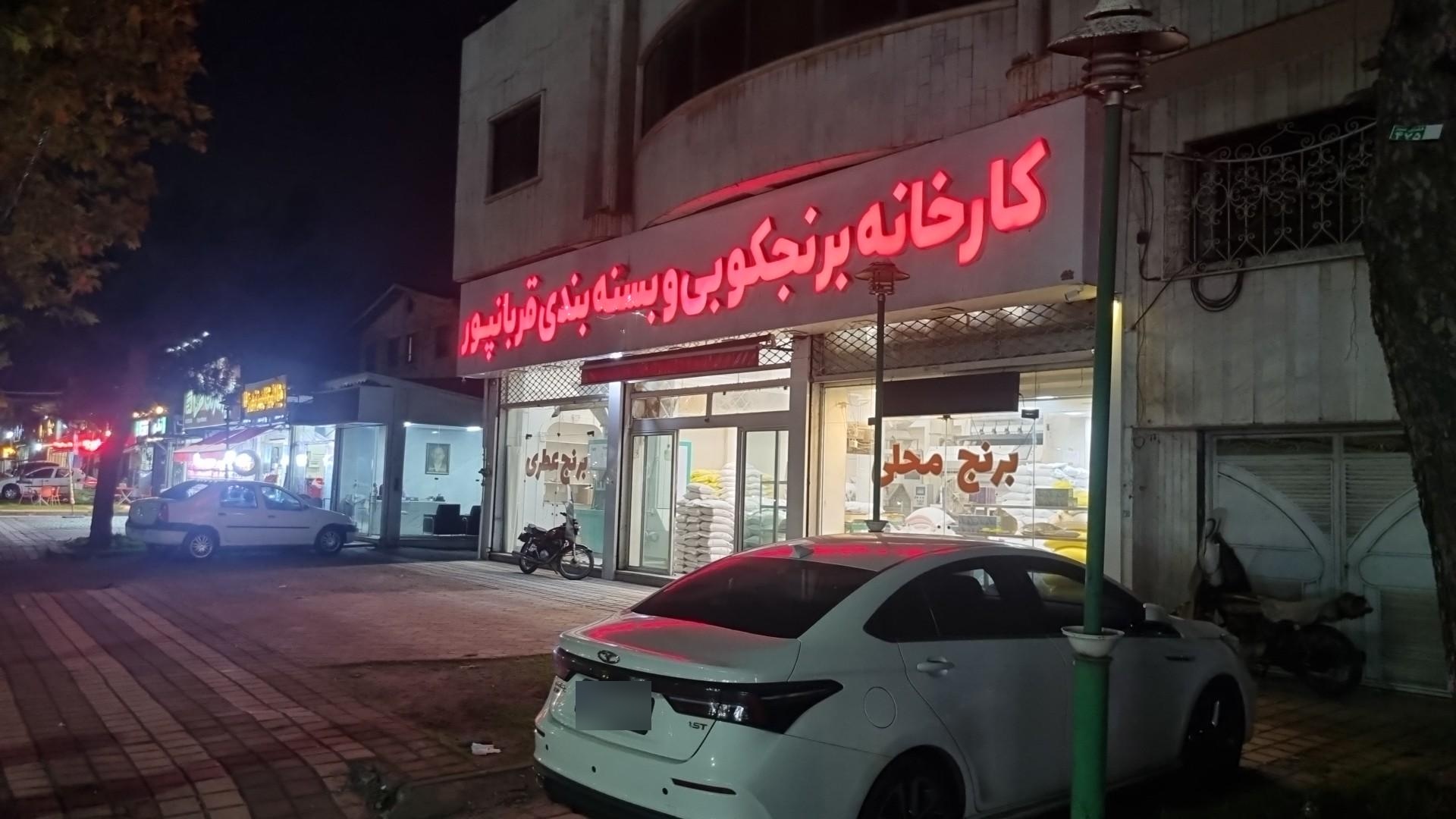 عکس برنجکوبی قربانپور