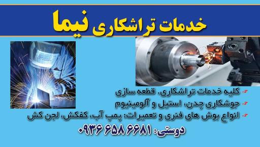 تراشکاری نیما دوستی
