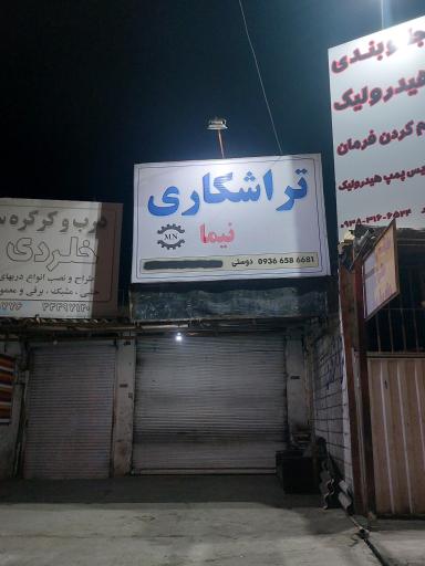 تراشکاری نیما دوستی