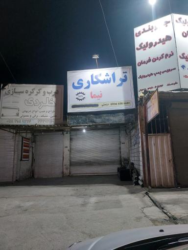 تراشکاری نیما دوستی