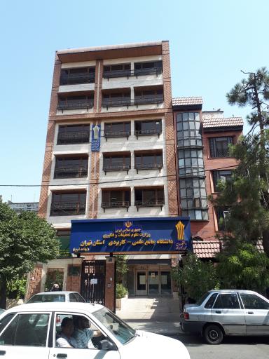 عکس دانشگاه جامع علمی کاربردی استان تهران ( واحد غرب)