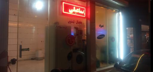 عکس تعمیرات یخچال لباسشویی مجید