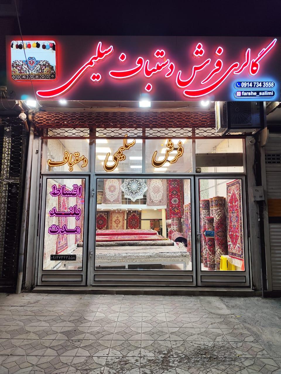 عکس گالری فرش دستبافت سلیمی