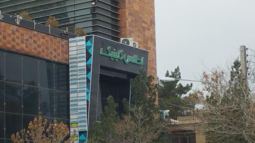 عکس کلینیک اطلس