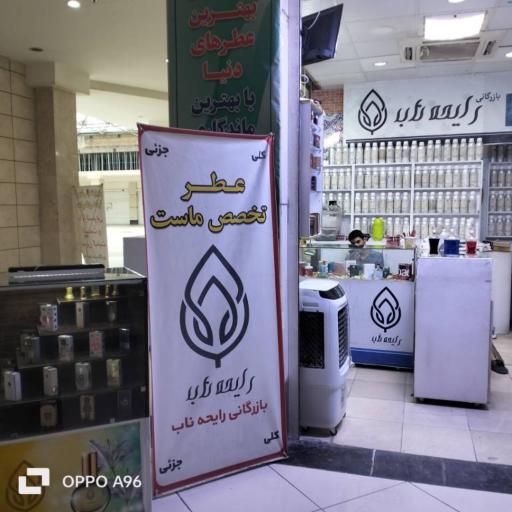عکس بازرگانی رایحه ناب هبوط