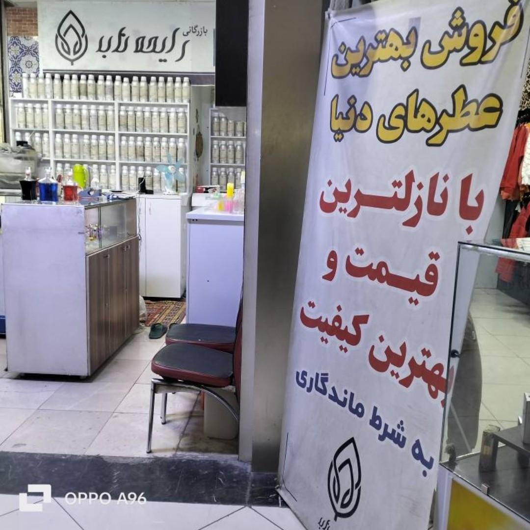 عکس بازرگانی رایحه ناب هبوط