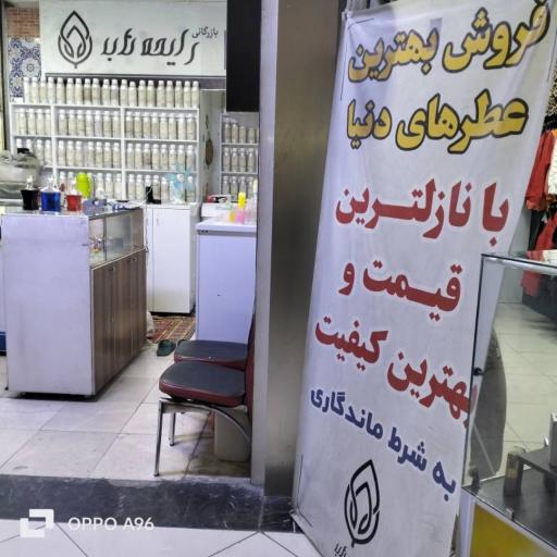 عکس بازرگانی رایحه ناب هبوط