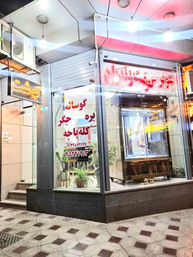 عکس سوپر گوشت زندیان